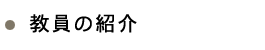 教員の紹介