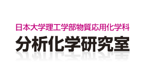 日本大学理工学部 物質応用化学科 分析研究室