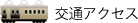 交通アクセス