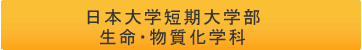 日本大学短期大学部　生命・物質化学科