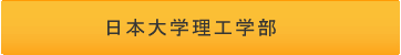 日本大学理工学部