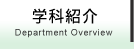 学科紹介