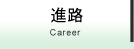 進路