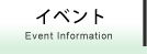 イベント