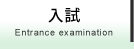 入試