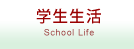 学生生活