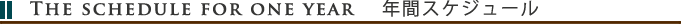 年間スケジュール
