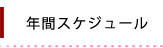 年間スケジュール