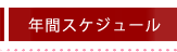 年間スケジュール
