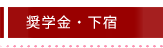 奨学金・下宿