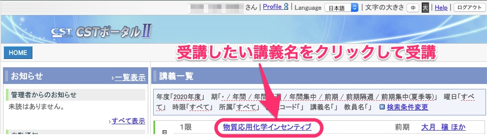 3. CSTポータルIIの画面が表示される．「講義一覧」に履修登録した科目が表示されるので，受講したい科目名をクリックする．ここでは月曜日1限「物質応用化学インセンティブ」をクリックする．