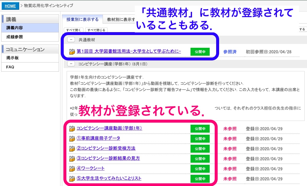 4. ここでは「コンピテンシー講座（学部1年）（6月1日）」の教材をチェックする．6つの教材が登録されていることが分かる．科目によっては，「共通教材」に教材が登録されていることもあるので，必ず確認すること．
