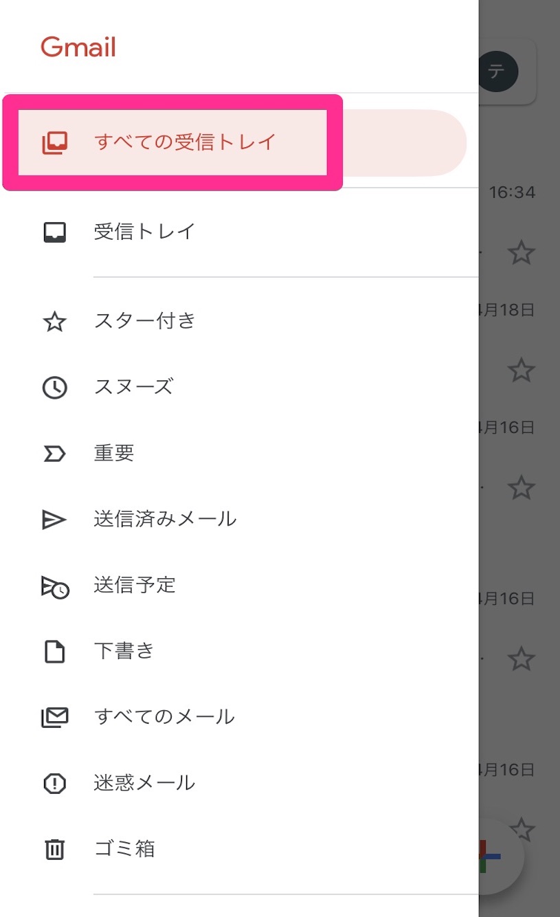 9. すべての受信トレイ をタップ．