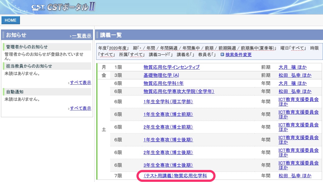 1. CSTポータルIIにログインし，レポートを修正したい授業科目をクリックする．以降，授業科目は「（テスト用講義）物質応用化学科」とする．