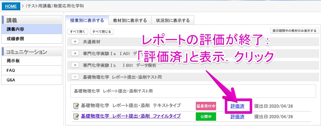 レポートの評価が終了している場合は，「評価済」と表示されている．「評価済」をクリックする．
