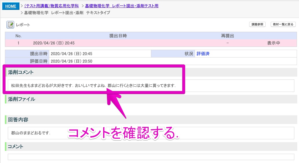 3. 「添削コメント」に科目担当の教員からのコメントが表示される．