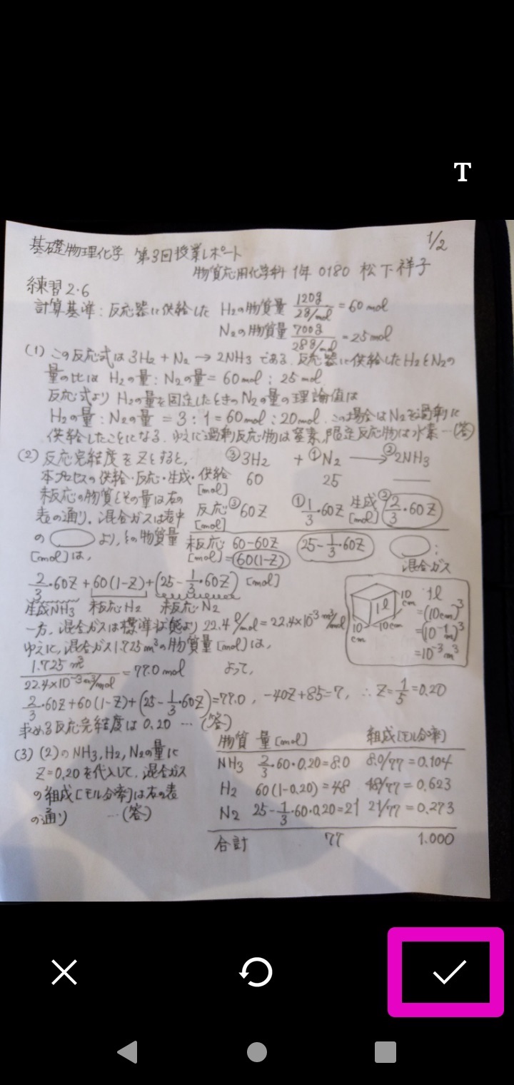 7. 画面右下の赤枠，チェック印をタップ．