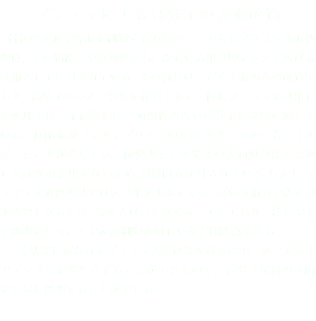 プラズマによる高分子の表面改質 材料の表面や界面を制御する方法の一つであるプラズマ表面処理は, その簡便さや有効性から, 新しい応用分野を大きく広げる技術として注目されている. その特長は，ごく表面のみの改質であり, 高分子のバルク特性に影響しない. 低温プラズマを利用した処理では，金属等に比べ耐熱性の低い高分子に改質に適している．反応系がドライブプロセスのため,クリーンかつ省エネルギーなことが挙げられ，酸処理などの従来の表面処理法と比較して廃液の排出がないため,環境面も注目されている.しかし,プラズマ表面処理装置は大型化が進んだため, 高い技術力や経済力が必要となるため, 簡便とは言えなくなってきており，常真空下で処理を行うことや反応制御が難しいなど問題点もある. 本研究に使われたプラズマ装置は簡便なもので，かつ大気中でプラズマを発生させることができるので，高分子材料の表面を容易に処理することができる.
