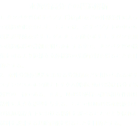 水溶性高分子の構造解析
1. タンパク質(ポリペプチド)はpHなどの外部条件によって構造変化をおこす．ここでは，ポリペプチドの中でも構造が単純なポリ-L-グルタミン酸やポリ-L-リジンを用い構造転移の詳細を明らかにする事で，タンパク質の機能を司るより複雑な立体構造の基礎情報を得ることを目的とする。
2. 水性分散体製造における分散剤などに用いられるポリスチレンスルホン酸ナトリウム(略称: NaPSS)は高分子電解質の一種である．また，NaPSSが持つ静電相互作用は粘性に大きな影響を与える．ここではNaPSS水溶液および添加塩存在下における粘性を調べることでより優れた材料を設計する基礎情報を得ることを目的とする。