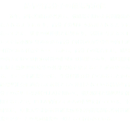 結晶性高分子の磁場配向化 近年，超伝導磁石が普及し，強磁場を用いた材料開発がなされるようになり，高分子分野にも応用されるようになってきた．従来の延伸法とは異なり，試料に与えるストレスを最小限に留めながら高分子材料の力学特性の向上が可能である利点をもつ．しかし，高分子の場合には，磁場の強さだけでは配向材料の作製には困難であり，磁場照射に加え熱処理環境等の外部環境を整えることが重要である．そこで本研究室では，生分解性高分子であることから循環型社会に適合した材料として注目されている結晶性高分子のポリ-L-乳酸(PLLA)を用いて，磁場照射と熱処理を併用することで，PLLA配向フィルムの作製を行っている．本研究は，東北大学金属材料研究所附属強磁場超伝導材料研究センターとの共同研究の一環として行われている．
