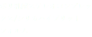 ポリ乳酸ステレオコンプレックス/シリカハイブリット
フィルム