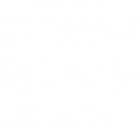 水溶性高分子の構造解析
界面活性剤は様々な用途で使用され生活に欠かせない物となっているが，ミセルの構造や形成過程については未だ不明な点が多くある．特に，ナノサイズの物質が示す性質は粒子のサイズや形状と深く関連しているため，詳細な構造を明らかにする事により今以上の発展が見込まれる．例えば，リンスや柔軟剤などに利用されるカチオン性界面活性剤の1つである第4級アンモニウム塩は水溶性が良く，pHや金属イオンなどの影響を受けにくいため多くの用途がある．ここでは種々のカチオン型，アニオン型界面活性剤ミセルのサイズや形状について明らかにし，外部条件がミセル形成にどのような影響を与えるのかX線小角散乱による構造解析により明らかにする.