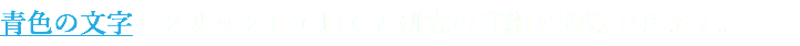 青色の文字をクリックして頂くと研究の詳細を閲覧できます。