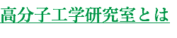 高分子工学研究室とは