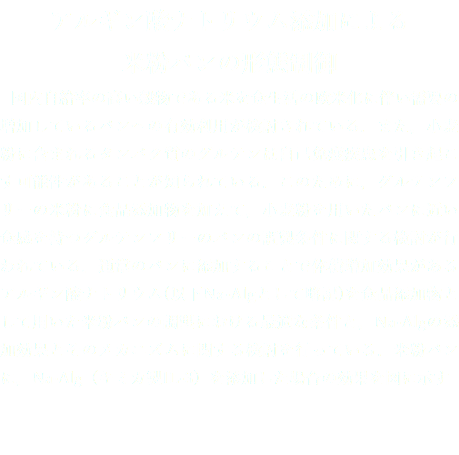 アルギン酸ナトリウム添加による
米粉パンの形態制御 国内自給率の高い穀物である米を食生活の欧米化に伴い需要の増加しているパンへの有効利用が検討されている．また，小麦粉に含まれるタンパク質のグルテンは自己免疫疾患を引き起こす可能性があることが知られている．このために，グルテンフリーの米粉に食品添加物を加えて，小麦粉を用いたパンに近い食感を持つグルテンフリーのパンの調製条件に関する検討が行われている．通常のパンに添加することで体積増加効果があるアルギン酸ナトリウム(以下Na-Algとして略記)を食品添加物として用いた米粉パンの調製における最適な条件と，Na-Algの添加効果とそのメカニズムに関する検討を行っている．米粉パンに，Na-Alg（キミカ製IL-3）を添加した場合の効果を図に示す
