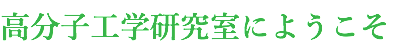 高分子工学研究室にようこそ