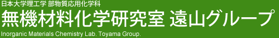 無機機能材料研究室 遠山グループ│日本大学理工学部 物質応用化学科