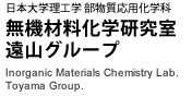 無機材料化学研究室 遠山グループ│日本大学理工学部 物質応用化学科
